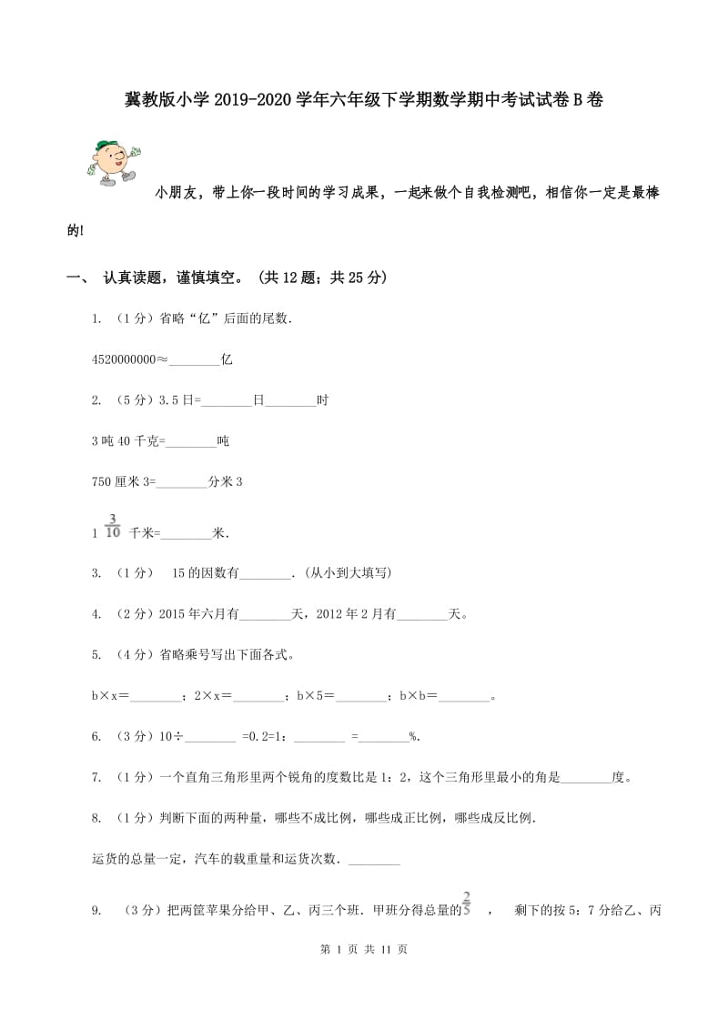 冀教版小学2019-2020学年六年级下学期数学期中考试试卷B卷_第1页