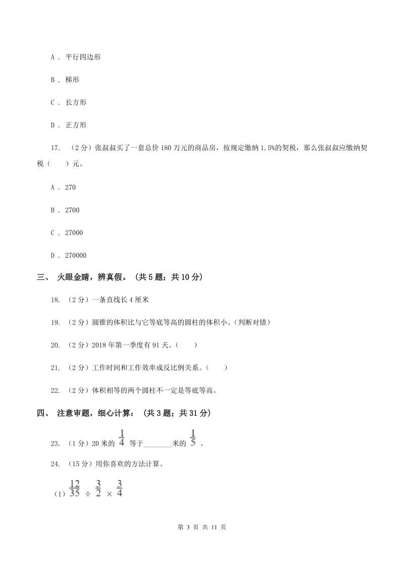 冀教版小学2019-2020学年六年级下学期数学期中考试试卷B卷_第3页