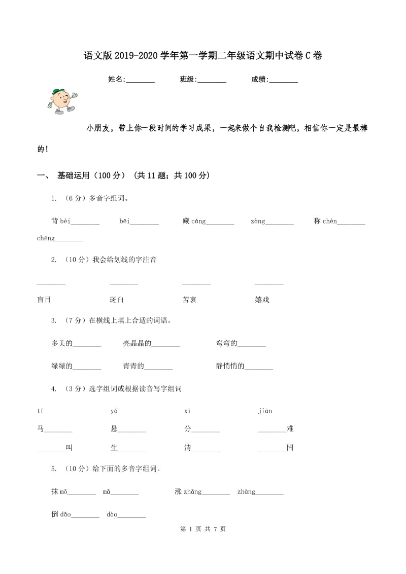 语文版2019-2020学年第一学期二年级语文期中试卷C卷_第1页