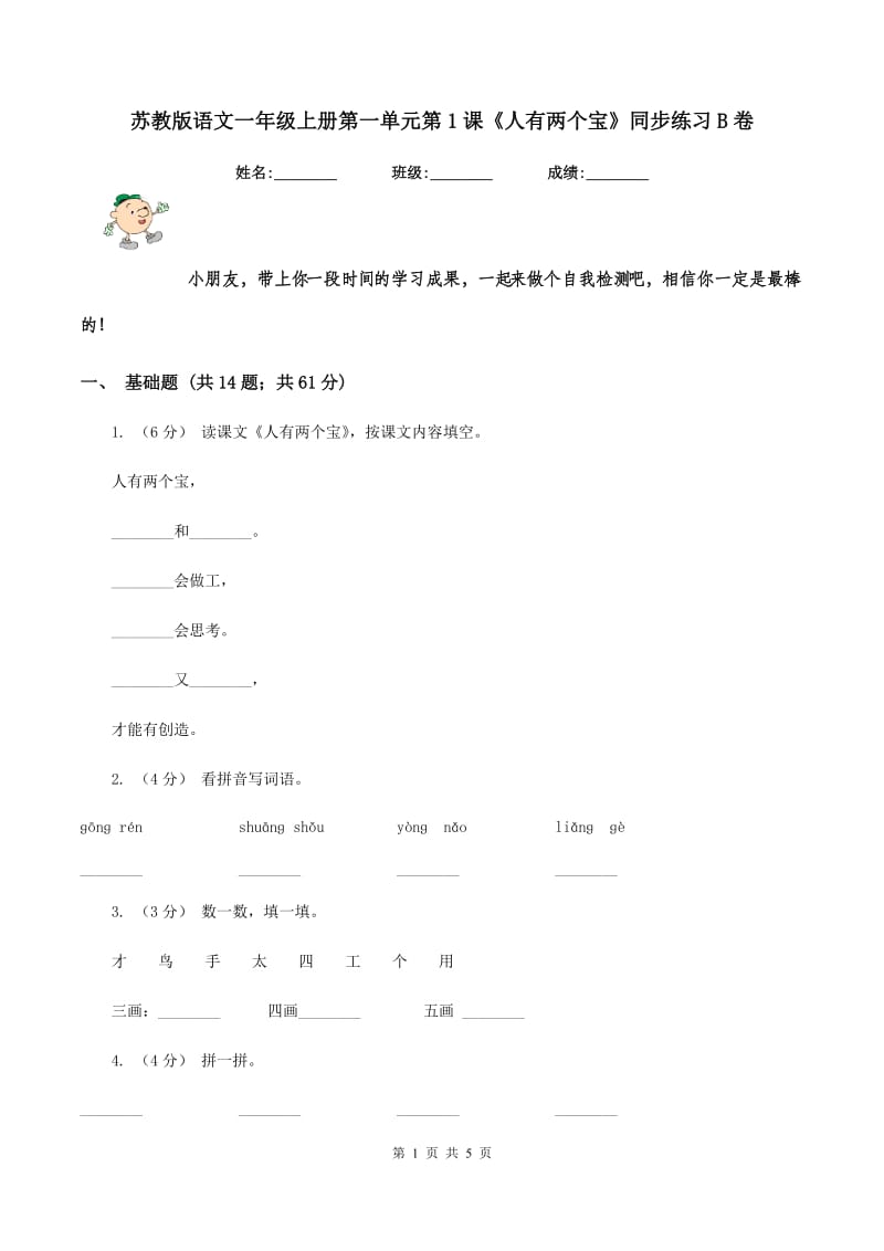 苏教版语文一年级上册第一单元第1课《人有两个宝》同步练习B卷_第1页