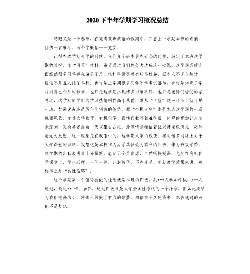 2020下半年学期学习概况总结.docx_第1页