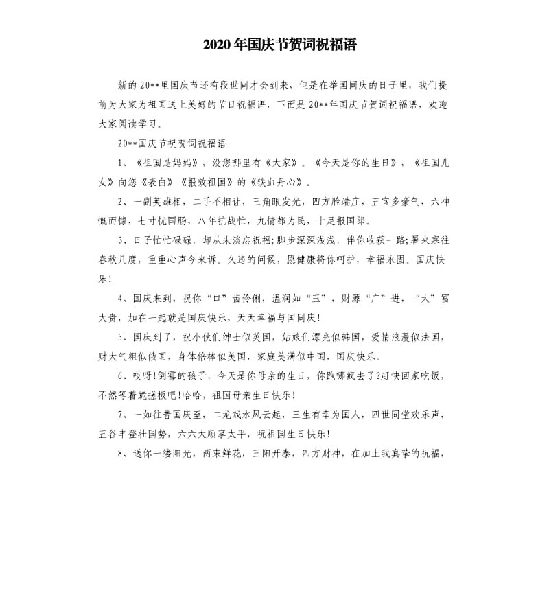 2020年国庆节贺词祝福语.docx_第1页