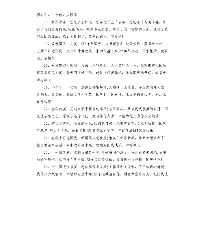 2020年国庆节贺词祝福语.docx_第3页