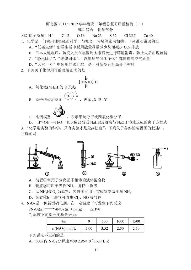 【化学：高中区县化学试题】河北区2011-2012总复习质量检测(二)_第1页