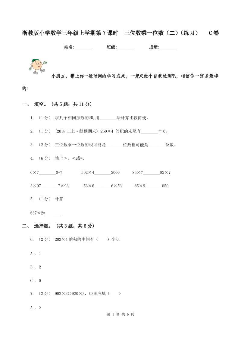 浙教版小学数学三年级上学期第7课时三位数乘一位数（二)(练习) C卷_第1页