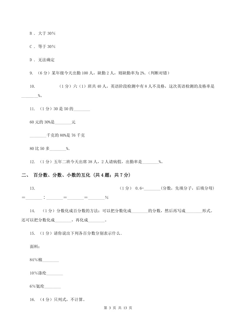 西师大版六年级上册数学期末专项复习冲刺卷（六）：百分数B卷_第3页