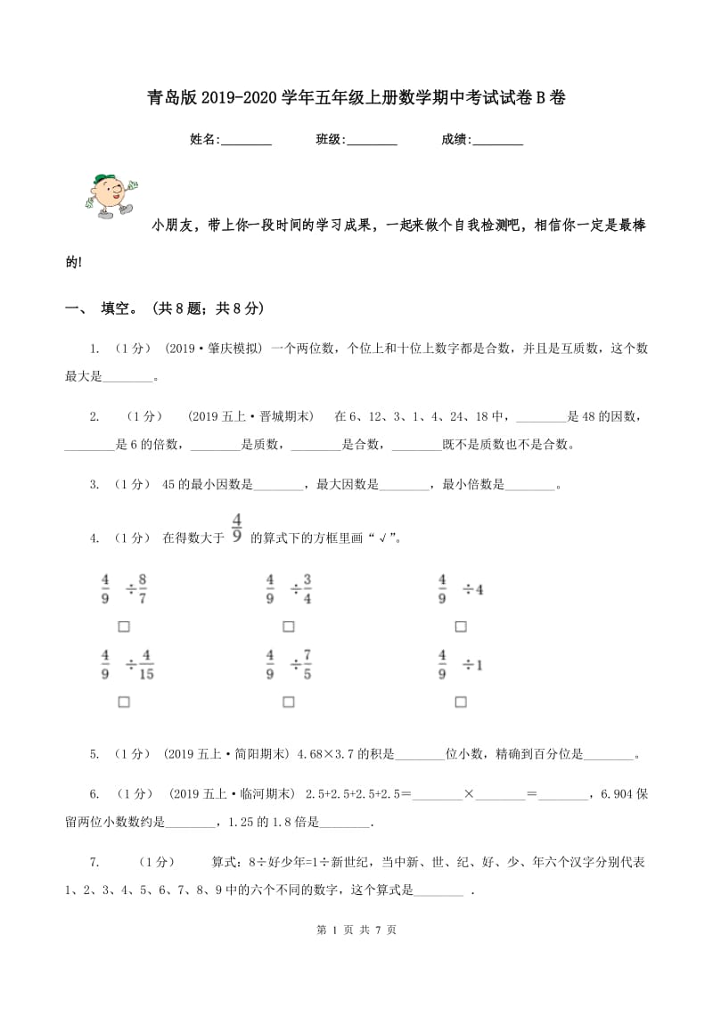 青岛版2019-2020学年五年级上册数学期中考试试卷B卷_第1页