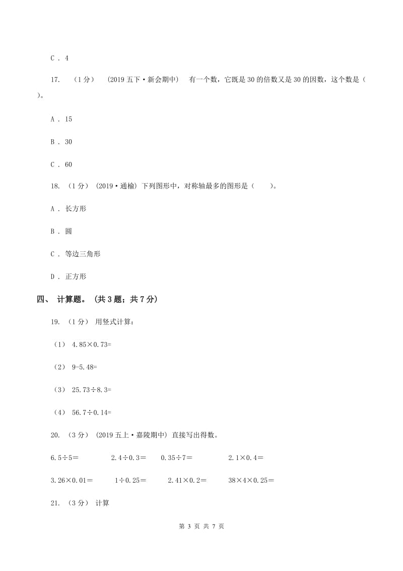 青岛版2019-2020学年五年级上册数学期中考试试卷B卷_第3页