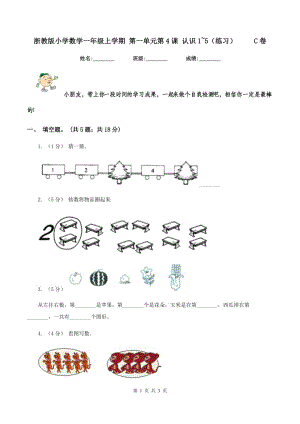 浙教版小學數(shù)學一年級上學期 第一單元第4課 認識1~5（練習） C卷