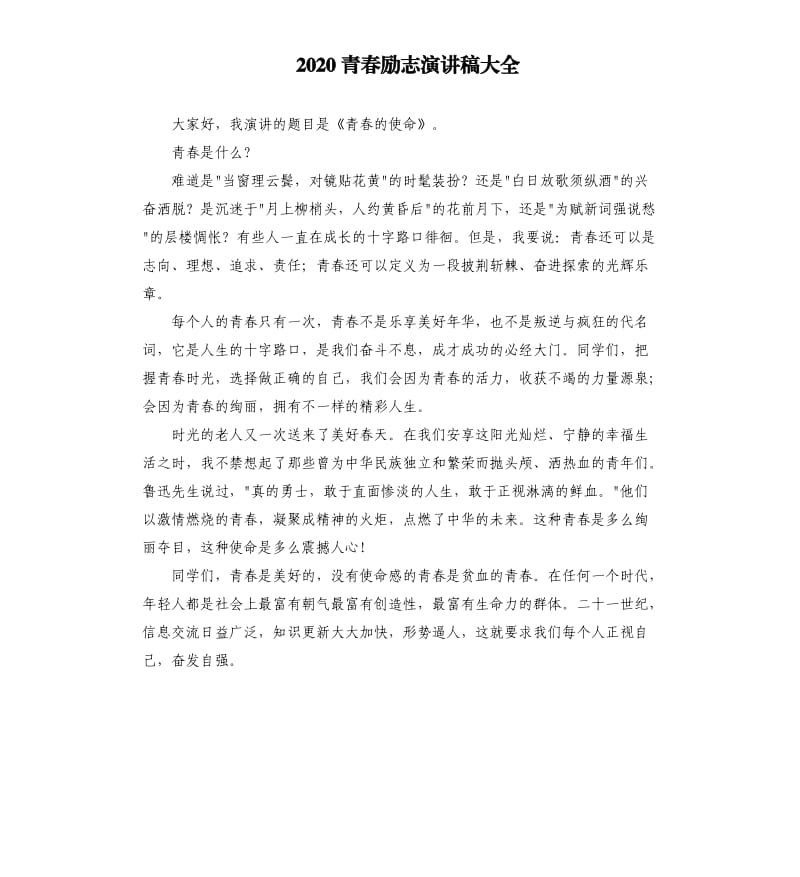 2020青春励志演讲稿大全.docx_第1页