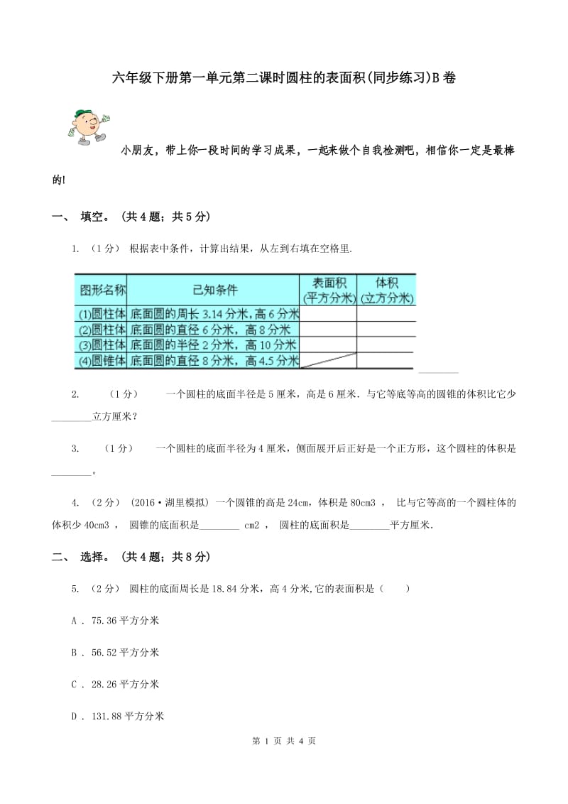 六年级下册第一单元第二课时圆柱的表面积(同步练习)B卷_第1页