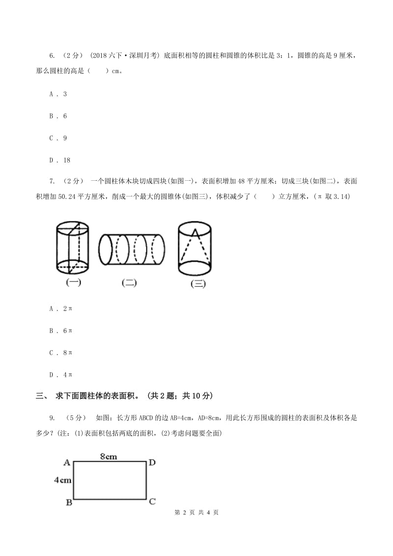 六年级下册第一单元第二课时圆柱的表面积(同步练习)B卷_第2页