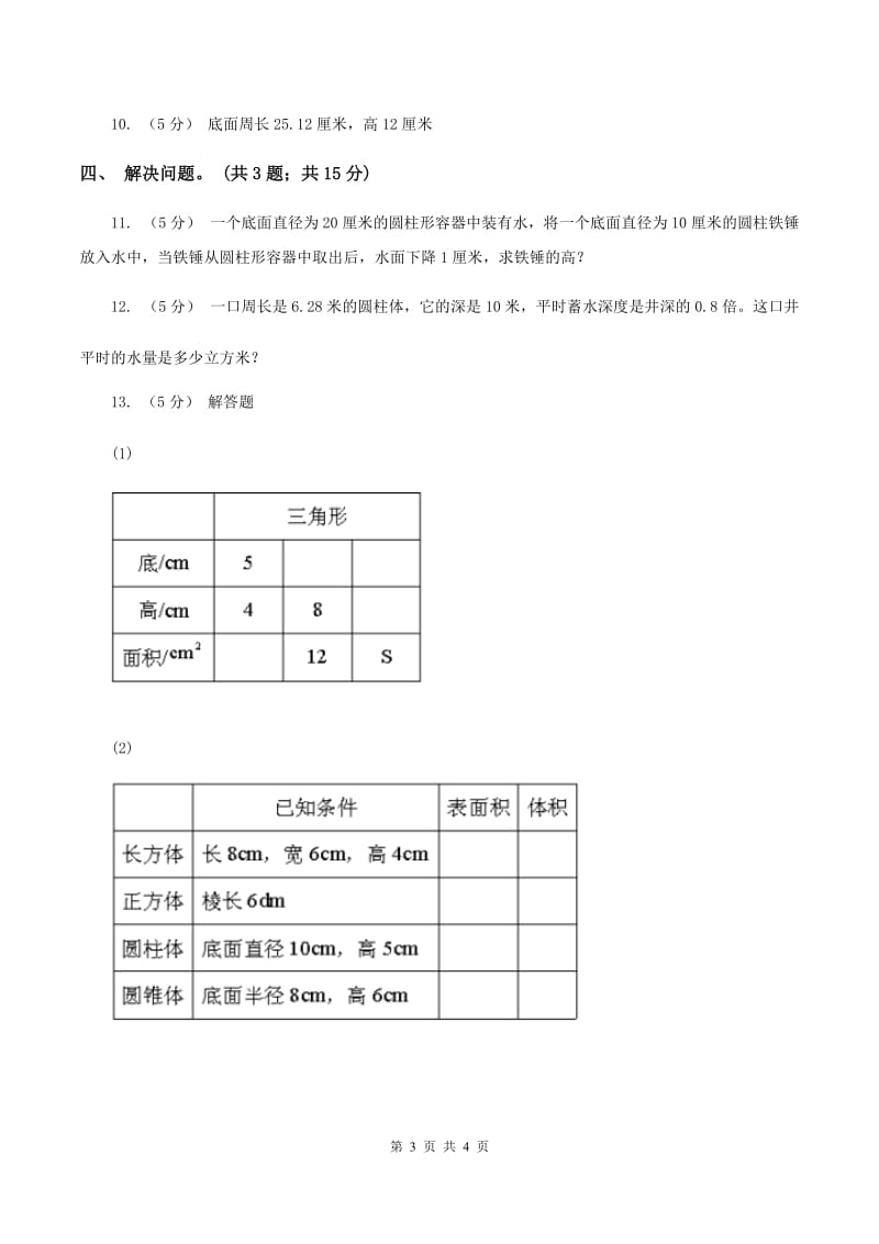 六年级下册第一单元第二课时圆柱的表面积(同步练习)B卷_第3页