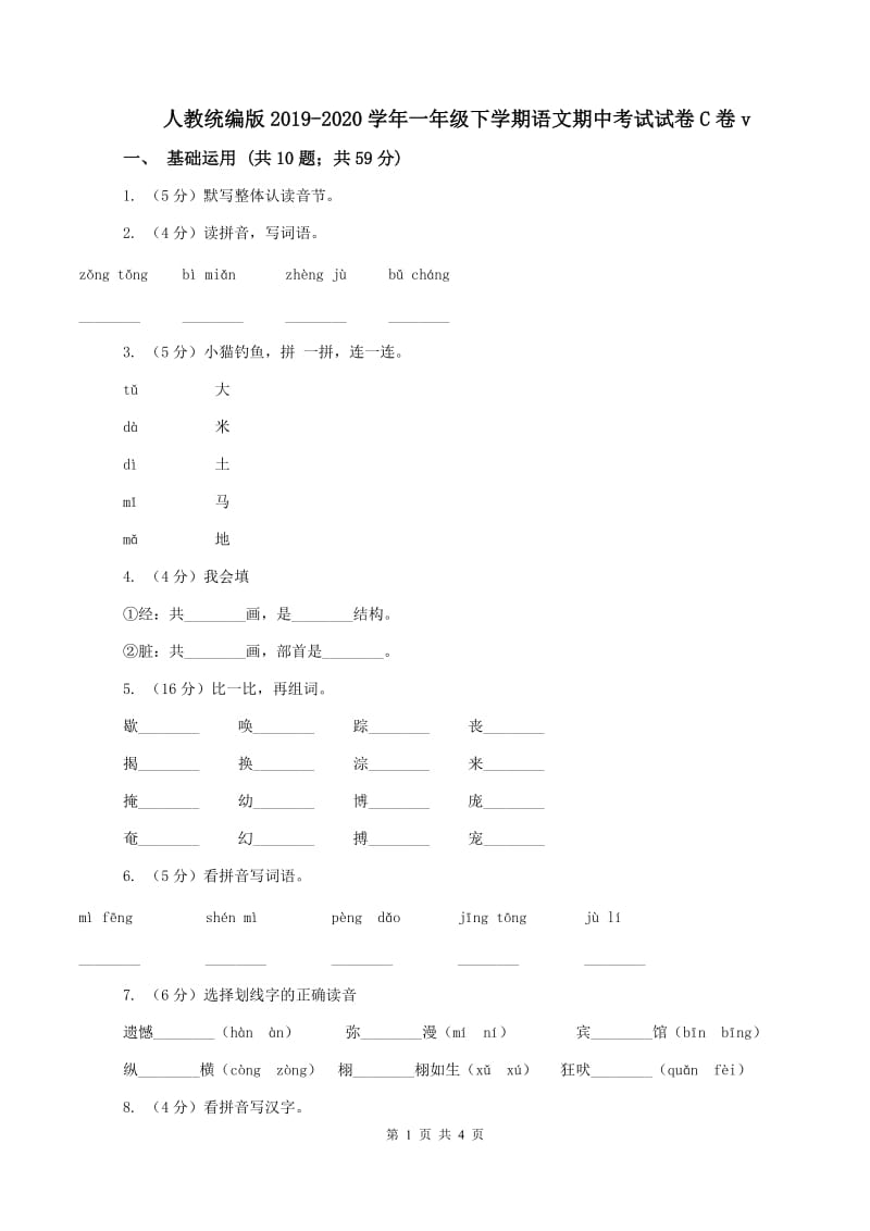 人教统编版2019-2020学年一年级下学期语文期中考试试卷C卷v_第1页