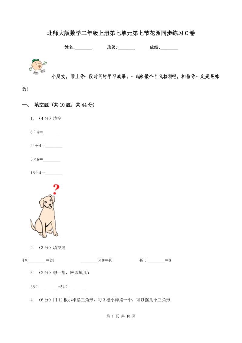 北师大版数学二年级上册第七单元第七节花园同步练习C卷_第1页