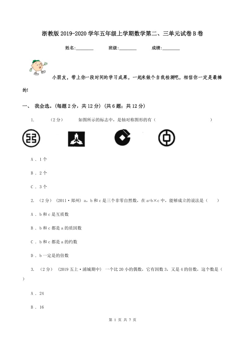 浙教版2019-2020学年五年级上学期数学第二、三单元试卷B卷_第1页