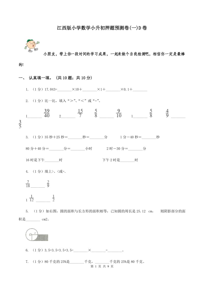 江西版小学数学小升初押题预测卷(一)D卷_第1页