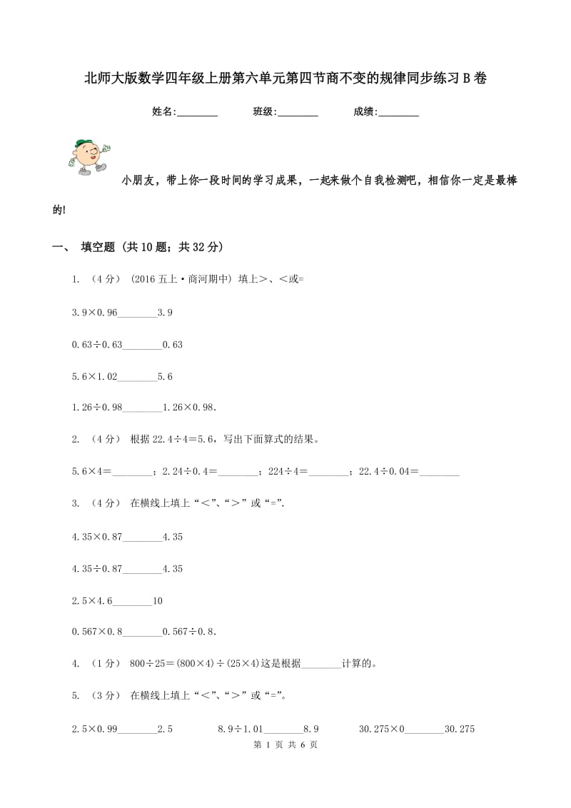 北师大版数学四年级上册第六单元第四节商不变的规律同步练习B卷_第1页