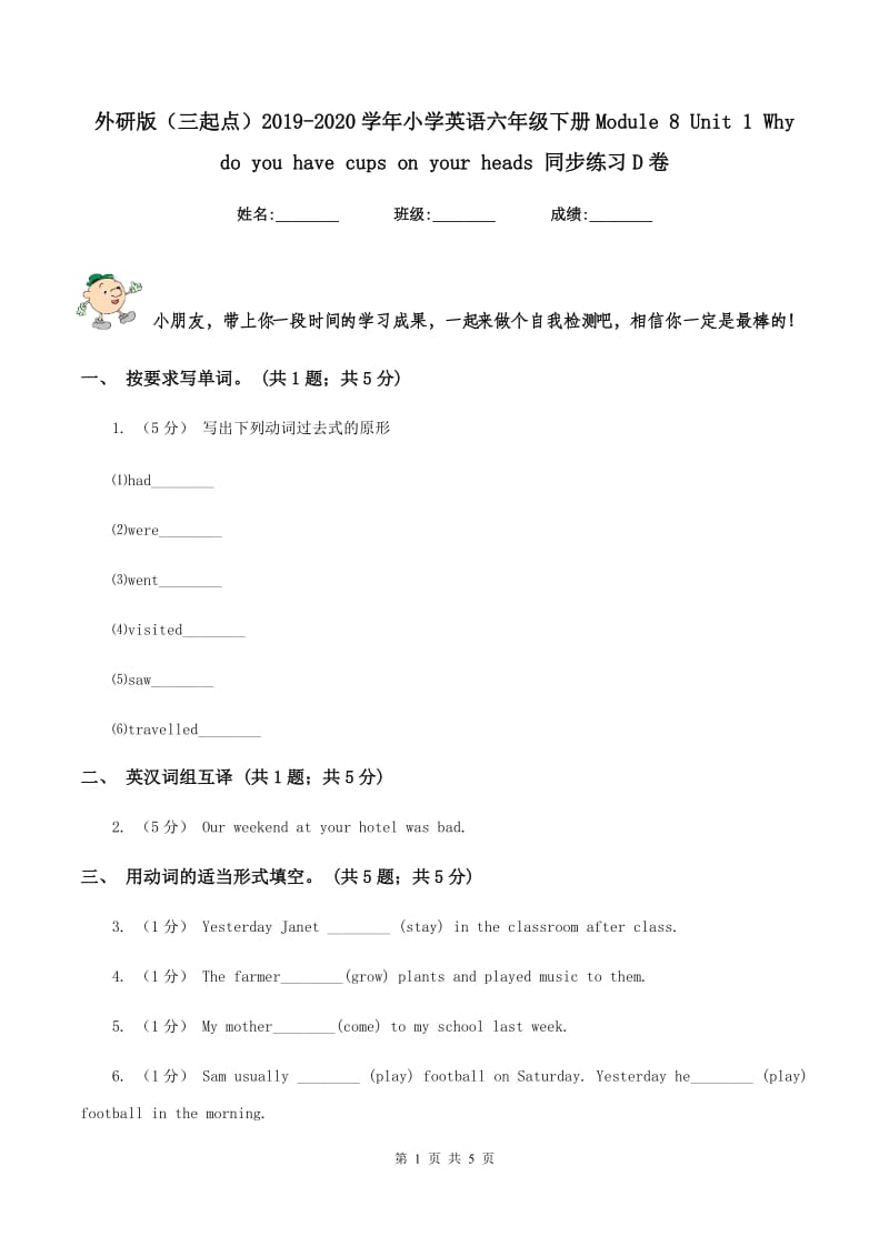 外研版（三起点）2019-2020学年小学英语六年级下册Module 8 Unit 1 Why do you have cups on your heads 同步练习D卷_第1页