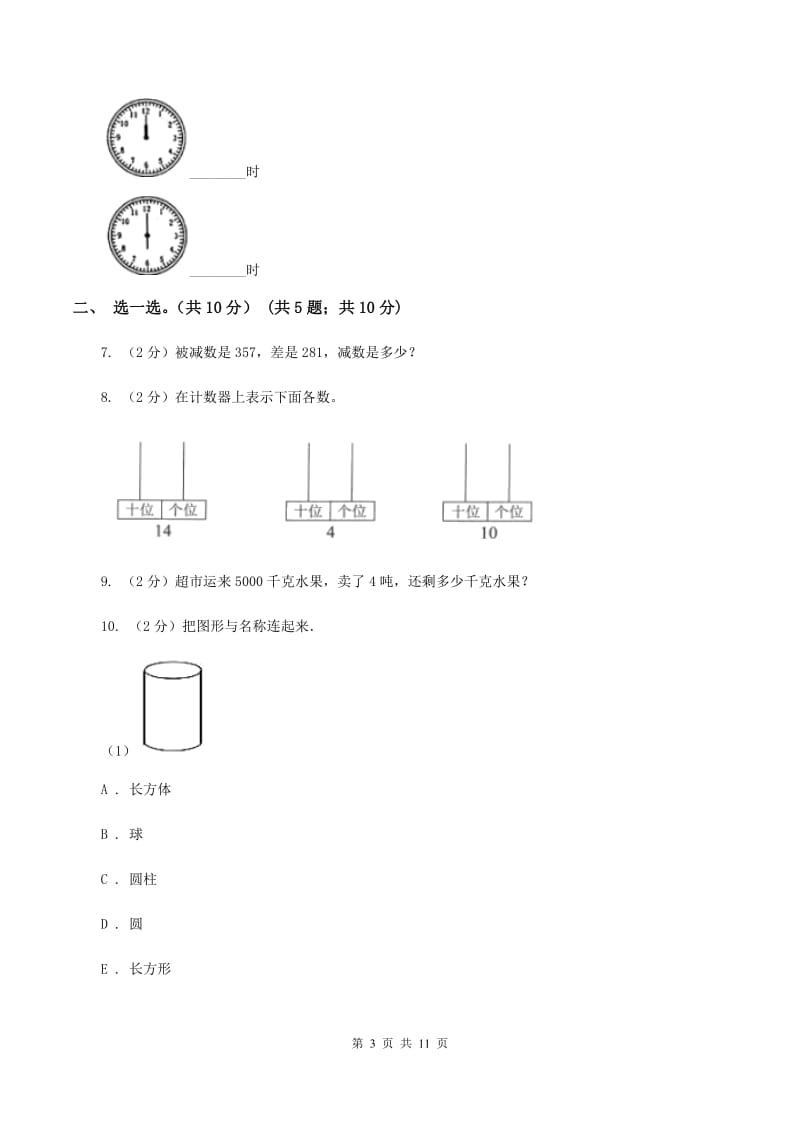 人教统编版一年级上学期数学期末试卷B卷_第3页