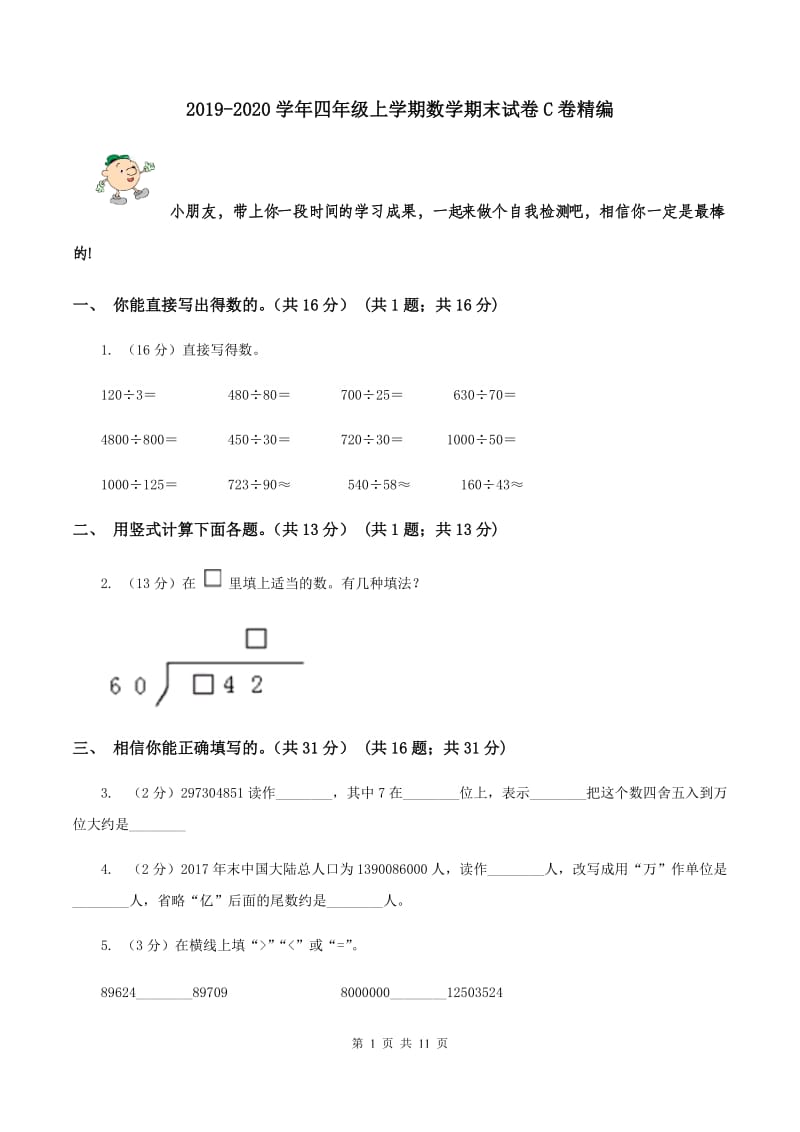 2019-2020学年四年级上学期数学期末试卷C卷精编_第1页