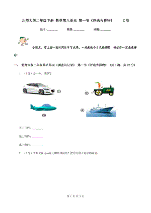 北師大版二年級(jí)下冊(cè) 數(shù)學(xué)第八單元 第一節(jié)《評(píng)選吉祥物》 C卷