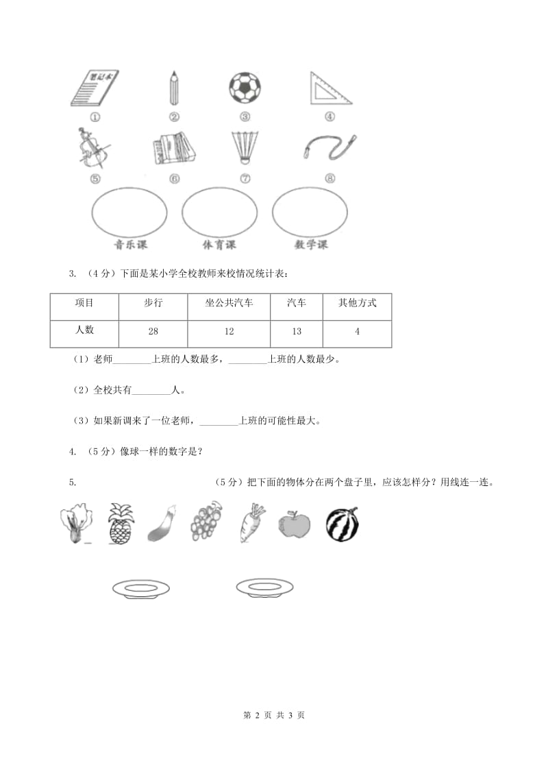 北师大版二年级下册 数学第八单元 第一节《评选吉祥物》 C卷_第2页