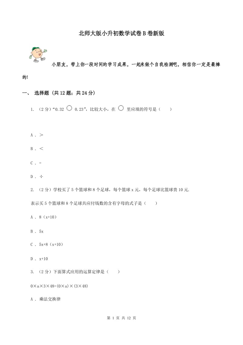 北师大版小升初数学试卷B卷新版_第1页