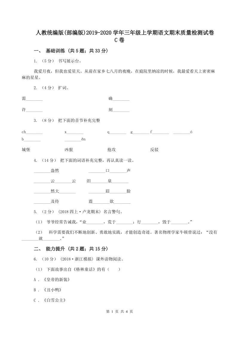 人教统编版(部编版)2019-2020学年三年级上学期语文期末质量检测试卷C卷_第1页