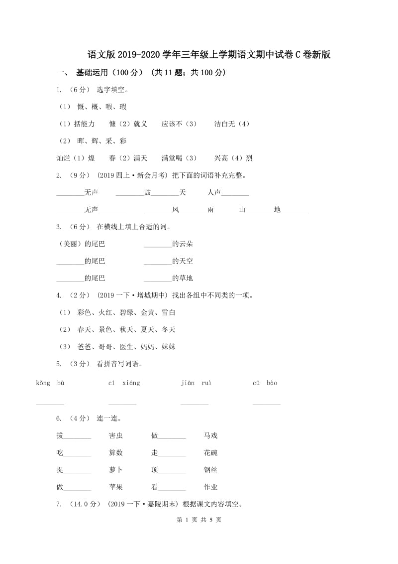 语文版2019-2020学年三年级上学期语文期中试卷C卷新版_第1页