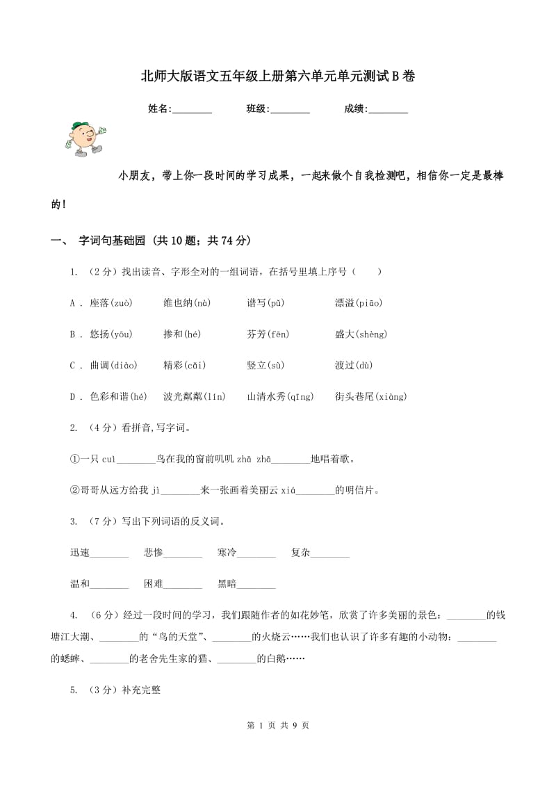 北师大版语文五年级上册第六单元单元测试B卷_第1页