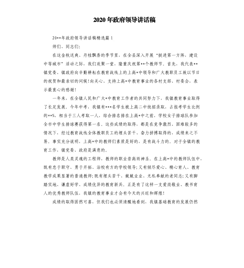 2020年政府领导讲话稿.docx_第1页