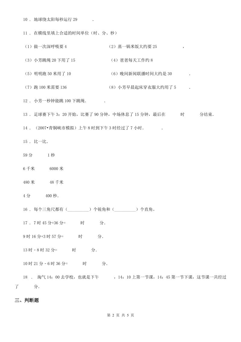 北师大版数学二年级下册第七单元《时、分、秒》达标测试卷_第2页