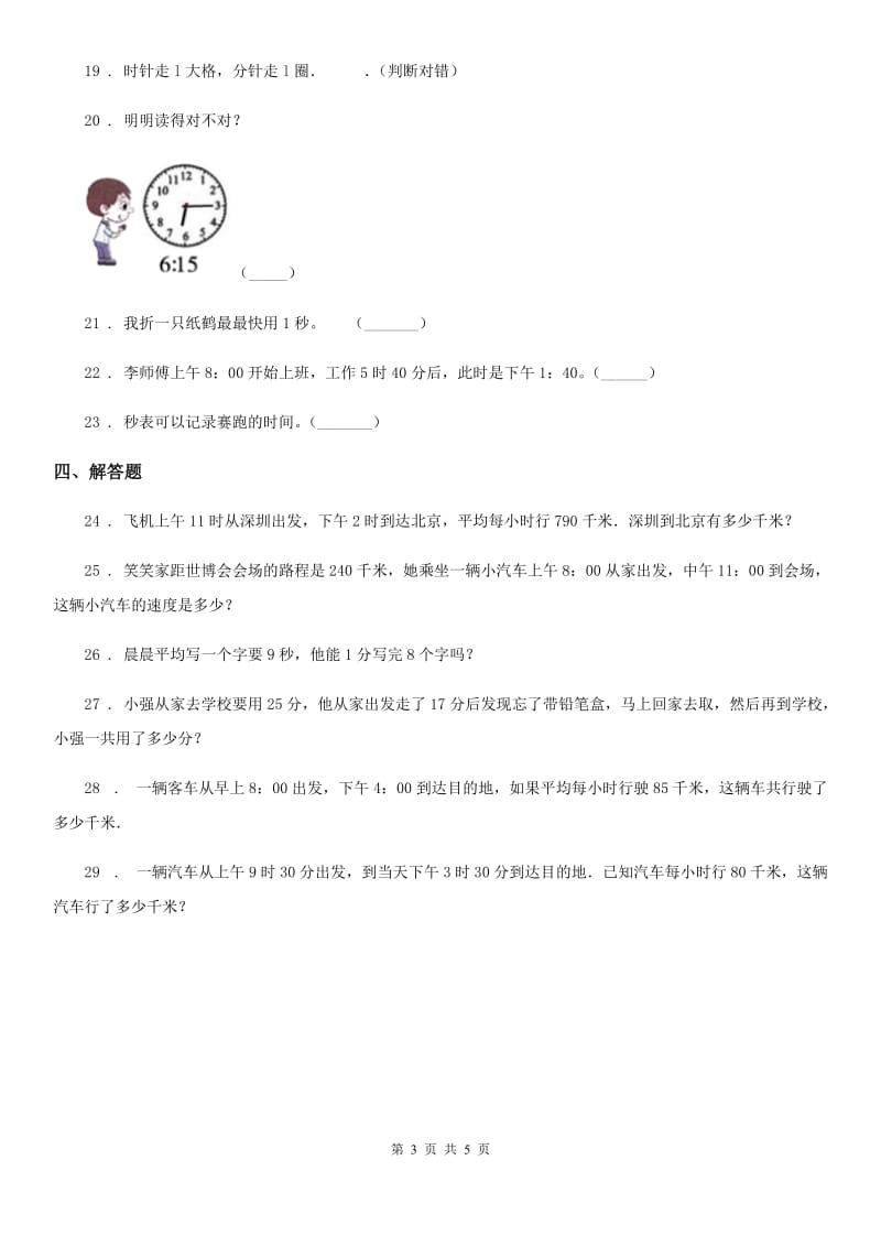 北师大版数学二年级下册第七单元《时、分、秒》达标测试卷_第3页