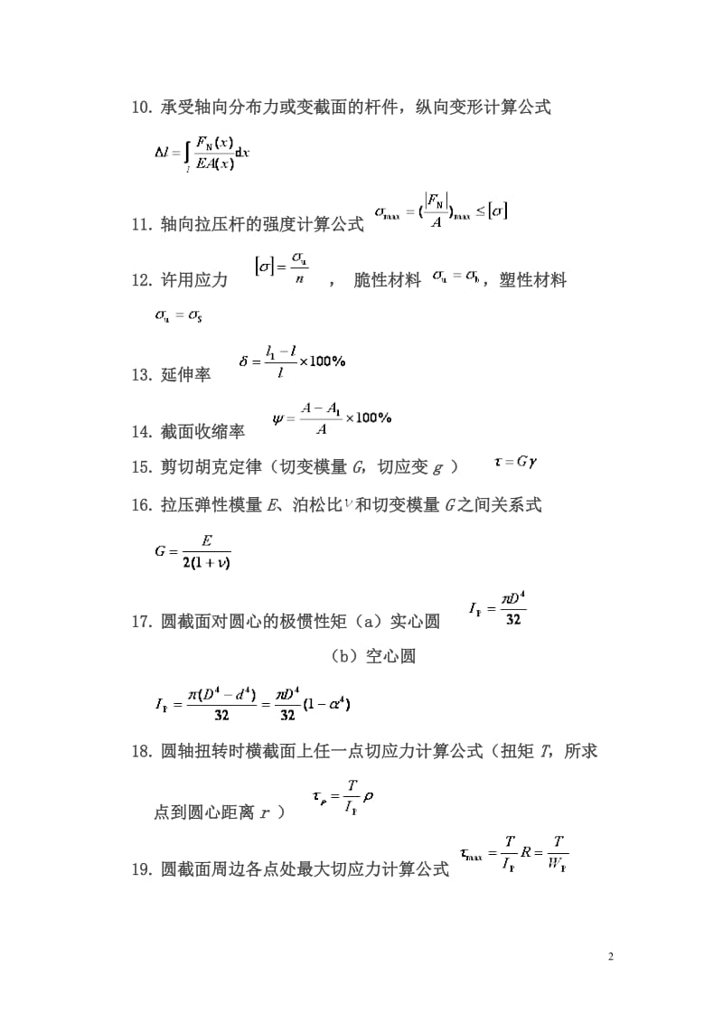 材料力学公式大全(机械)_第2页