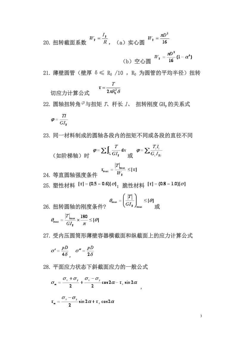 材料力学公式大全(机械)_第3页