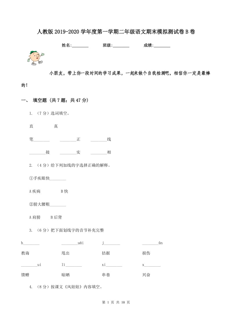 人教版2019-2020学年度第一学期二年级语文期末模拟测试卷B卷_第1页