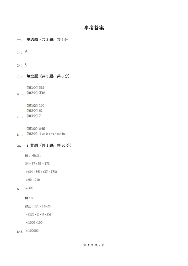 人教版2019-2020学年小学数学四年级下册第三章 第二节 乘法运算定律 同步测试C卷_第3页