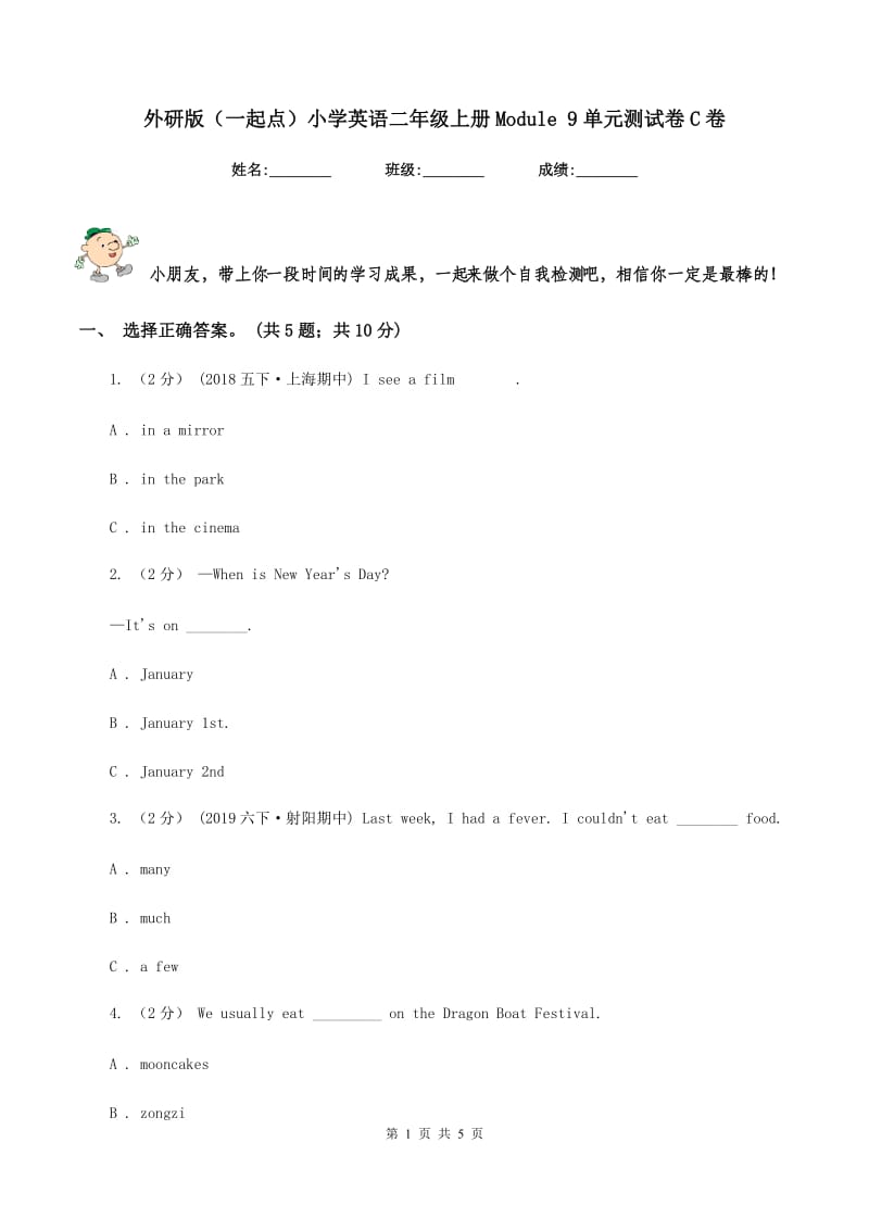 外研版（一起点）小学英语二年级上册Module 9单元测试卷C卷_第1页