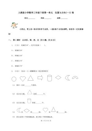 人教版小學(xué)數(shù)學(xué)三年級(jí)下冊第一單元位置與方向(一)C卷