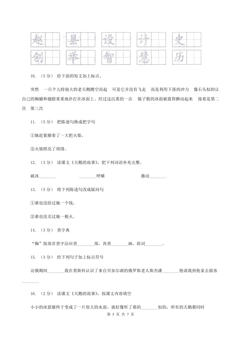 苏教版语文四年级下册第五单元第16课《天鹅的故事》同步练习D卷_第3页