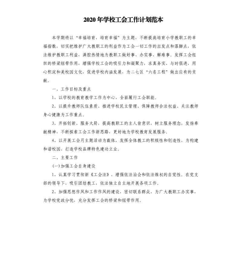 2020年学校工会工作计划范本.docx_第1页