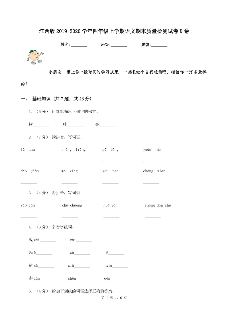 江西版2019-2020学年四年级上学期语文期末质量检测试卷D卷_第1页