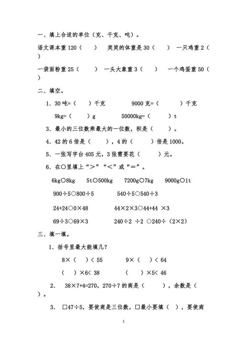 北师大版三年级上册数学复习题_第1页