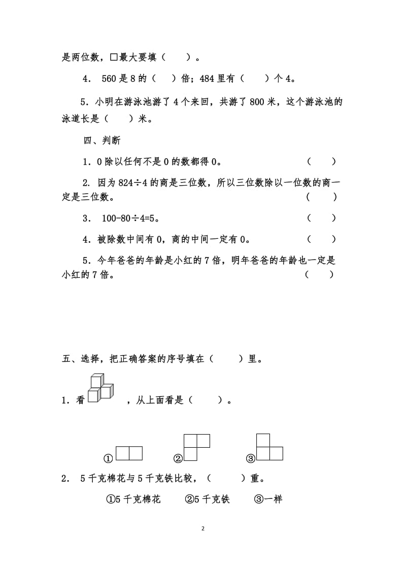 北师大版三年级上册数学复习题_第2页