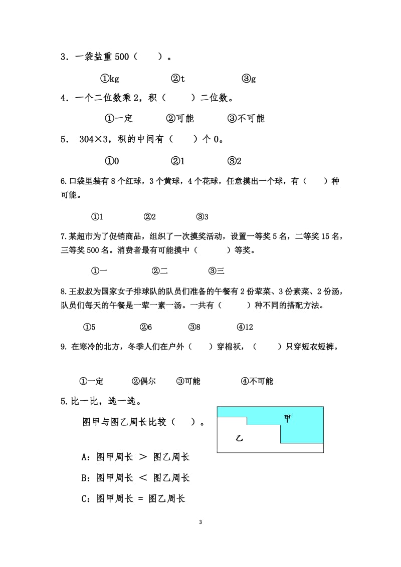 北师大版三年级上册数学复习题_第3页