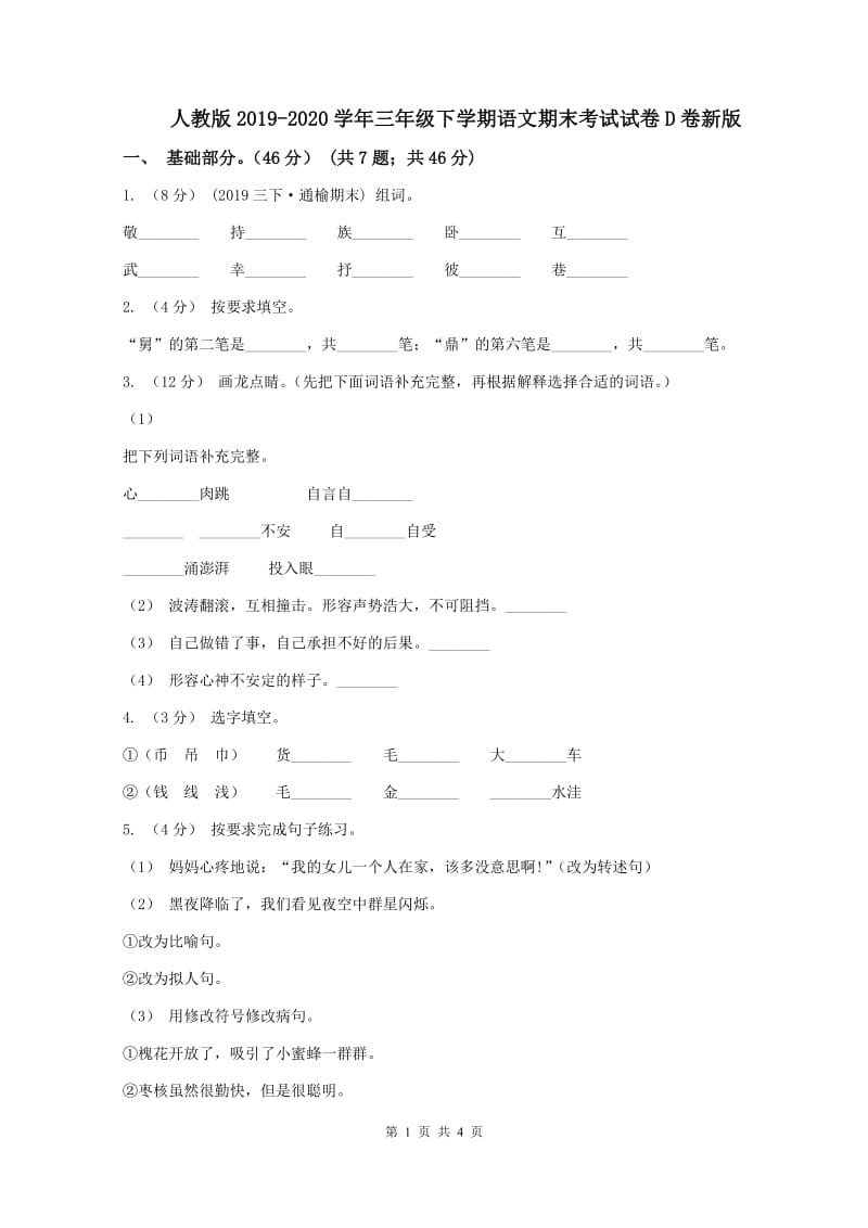 人教版2019-2020学年三年级下学期语文期末考试试卷D卷新版_第1页