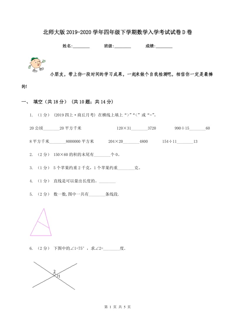 北师大版2019-2020学年四年级下学期数学入学考试试卷D卷_第1页