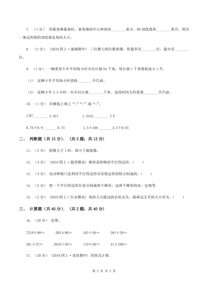 北师大版2019-2020学年四年级下学期数学入学考试试卷D卷_第2页