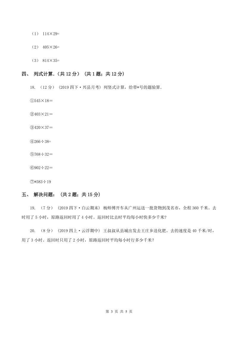 北师大版2019-2020学年四年级下学期数学入学考试试卷D卷_第3页